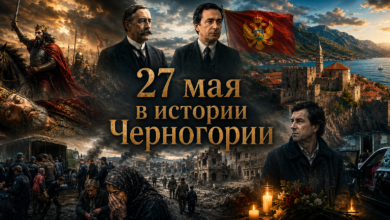 27 мая в истории Черногории — поэты, войны и нераскрытые убийства