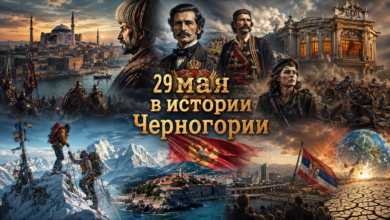 29 мая в истории Черногории и Балкан — budva.life
