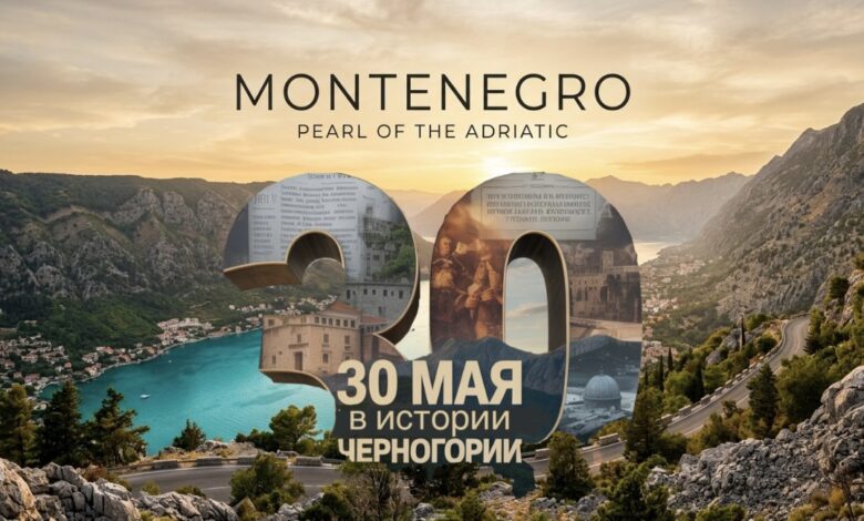 30 мая в истории Черногории и Балкан — budva.life
