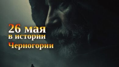26 мая в истории Черногории — исторический постер budva.life