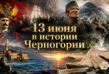 Ключевые события 13 июня в истории Черногории: Берлинский конгресс 1878, гибель Савы Ковачевича на Сутьеске и наследие Стевана Дедийера.