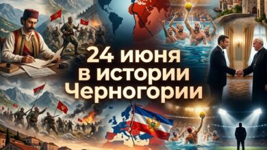 24 июня в истории Черногории: Йован Сундечич, подготовка к войне 1876 года, последствия разрыва Тито со Сталиным для Черногории.