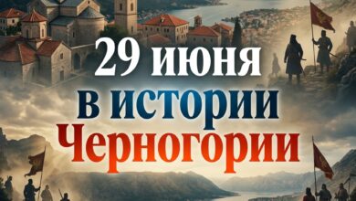 Исторические события 29 июня в истории Черногории Петр Негош