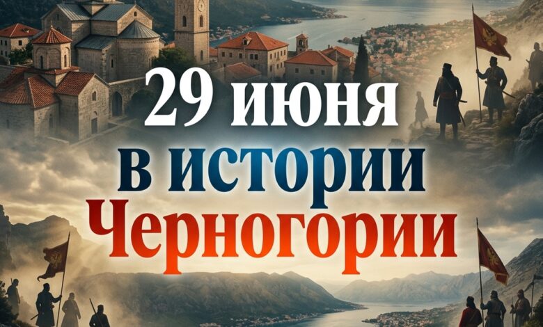 Исторические события 29 июня в истории Черногории Петр Негош