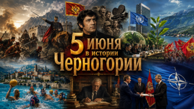5 июня в истории Черногории
