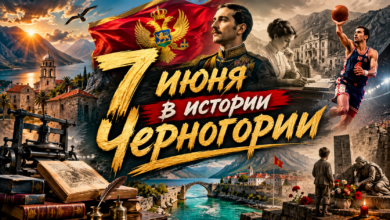 7 июня в истории Черногории — события, даты, люди