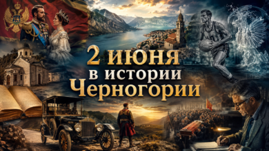 2 июня в истории Черногории и Югославии — исторический коллаж с Цетине, Петром Николаевичем Романовым, первым автомобилем, Радивоем Корачем и современной Черногорией