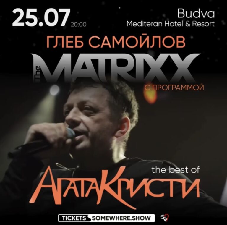 Концерт Глеба Самойлова в Будве 25 июля 2026: все хиты «Агаты Кристи»