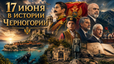 Исторические события Черногории 17 июня