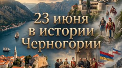Полная история Черногории 23 июня в ключевых событиях: Цетиньский монастырь, первая перепись населения и кино Живко Николича.