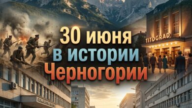 История Черногории в лицах и датах 30 июня