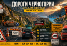 Живописный горный серпантин в Черногории, иллюстрирующий состояние дорог и ограничения для водителей в июне 2026 года.