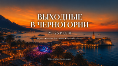 Афиша Черногории на 25 и 26 июля