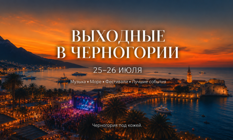 Афиша Черногории на 25 и 26 июля