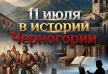история Черногории 11 июля