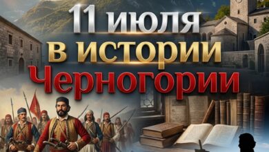 история Черногории 11 июля