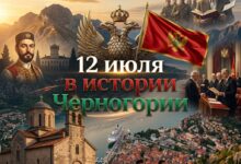история Черногории 12 июля от Петровдана до современных государственных символов