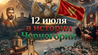 история Черногории 12 июля от Петровдана до современных государственных символов