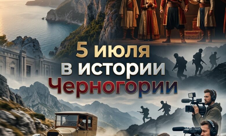 istoriya chernogorii v licah i datah 05.07