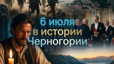 6 июля в истории Черногории: «Луч микрокосма» Негоша, восстания и тишина Берлина 35 istoriya chernogorii v licah i datah 06.07