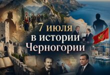 история черногории в лицах и датах 07.07 иван цноевич цетинье