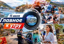 новости Черногории 15 июля, отдых в Черногории 2026, жизнь в Будве сегодня, главные новости Будвы, события Черногории, будва лайф, туризм черногория
